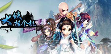 《大侠挂个机》157服-一指禅-29号开启！