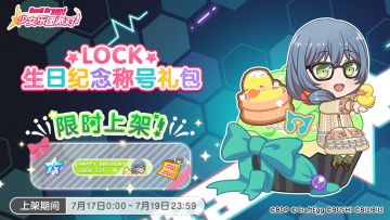 「LOCK生日纪念称号礼包」上架！