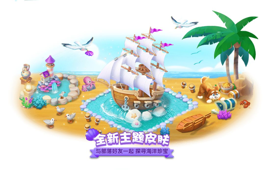 成团出海，全新皮肤！但请勿中途退出部落！！！截图