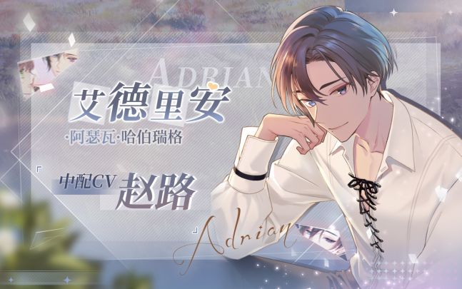 【少女的王座】艾德里安中配个人PV曝光截图
