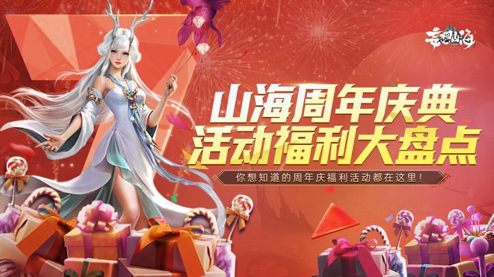 妄想山海周年庆典—活动福利大盘点!截图