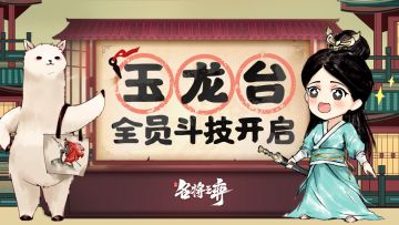 【全民斗技开启】全员解锁玉龙台！绝品武将活动预告~