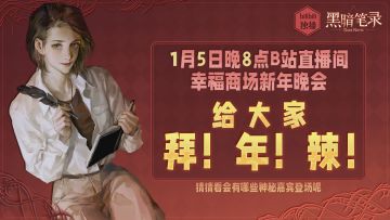 黑暗笔录直播预告| 1月5日晚8点，蠢官方在直播间等你们！