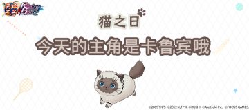 【猫之日】主角当然是卡鲁宾啦！