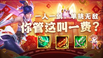 金铲铲之战：一人一剑，单挑无敌！人麻了，你管这叫一费卡？