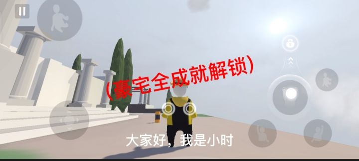 人类跌落梦境〈豪宅全成就〉截图