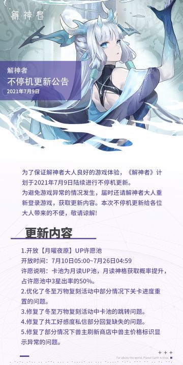 【解神者】2021年7月9日不停机更新公告