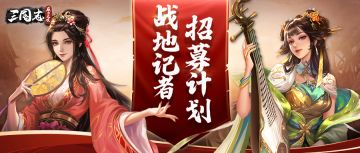 《三国志威力无双》战地记者招募计划启动啦！还有丰厚奖励哦！