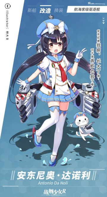 安东尼奥·达诺利 / 航海家级驱逐舰 —— 改造预告