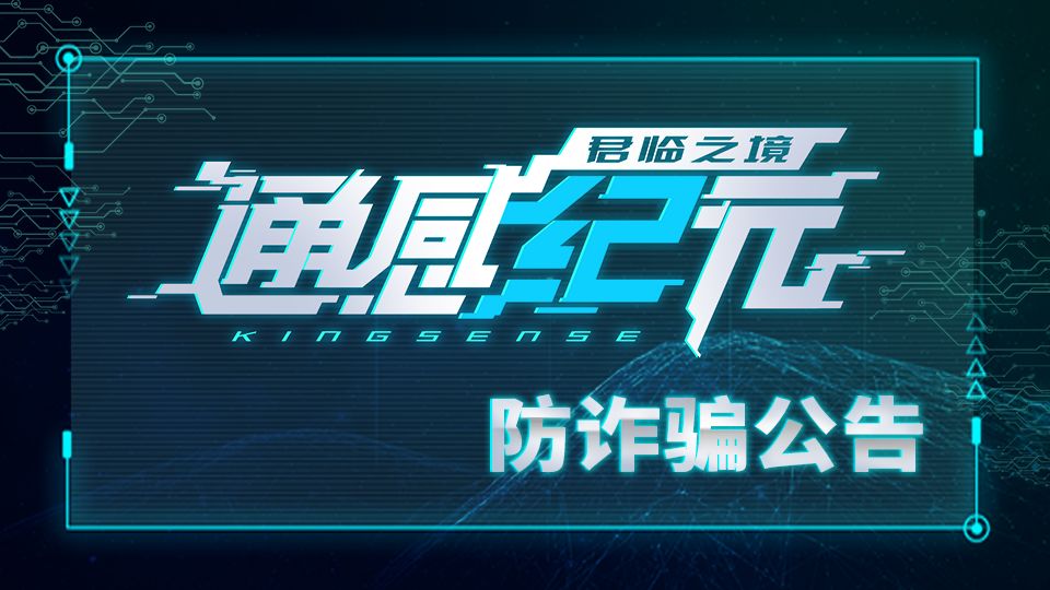 《通感纪元》防诈骗公告截图