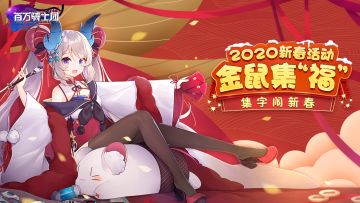 新春内容前瞻（新春活动&新队员）│1月24日-2月6日