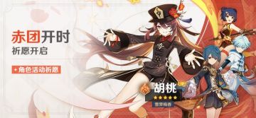 1.3胡桃卡池「赤团开时」开启 快来TapTap原神抽卡许愿池