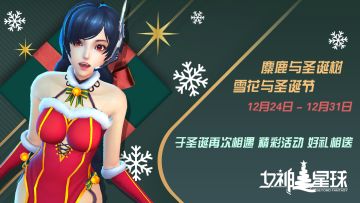 《女神星球》圣诞特辑活动#1 「于圣诞初迎」