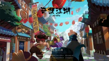 我的江湖，我的故事