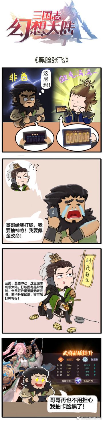 【三国物语】最近张飞将军的脸庞越发白皙有光泽....