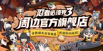 忍者也能618！忍3周边商城大优惠~