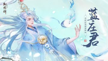 玄海流光，《轩辕剑龙舞云山》全新护驾蓝庄君降临！