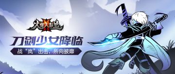 【新版本】刀剑少女降临 战“岚”出击，所向披靡