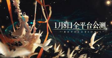 公测正式定档1月8日！穿云入海立体幻想大世界真的来了！（已开奖）