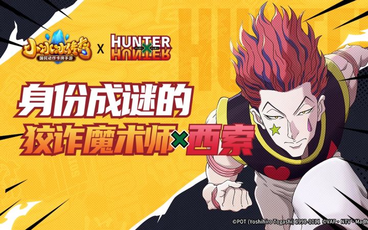 【爆料来了】《小冰冰传奇》X《猎人×猎人》联动第五弹 身份成谜的狡诈魔术师-西索登场!截图