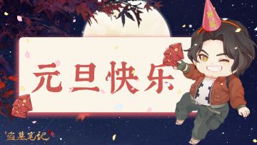 元旦福利 | 新年快乐！你的元旦福利礼包已送达
