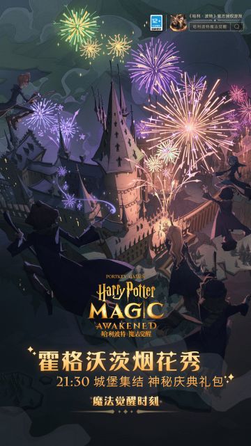 （已开奖）【有奖活动】《哈利波特魔法觉醒》今日正式上线！分享开学烟花秀截图，抽取游戏周边好礼