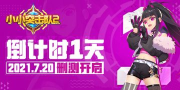 【FAQ】《小小突击队2》不限量计费删测基础问题答疑