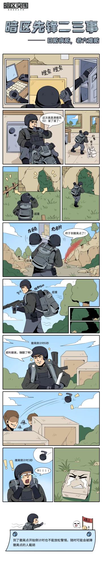 【暗区条漫】| 暗区先锋二三事（第四期）