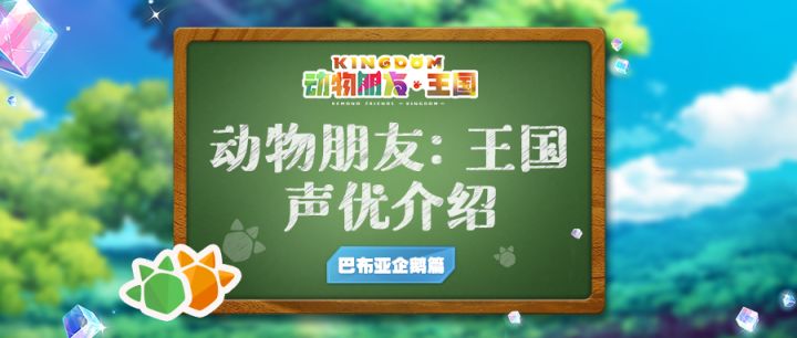 《兽娘动物园》巴布亚企鹅“小巴”声优「田村响华」为王国发来祝福截图