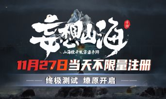 【测试爆料】山海经开放宇宙手游终测内容曝光，纯游戏实录展示！