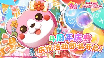《BanG Dream! 少女乐团派对!》 4周年纪念庆典即将开启！
