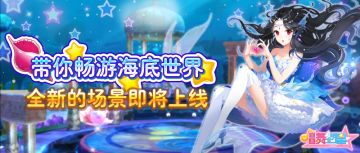 《唱舞全明星》新的场景，带你畅游海底世界！