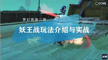 【奎木星专栏】二测妖王战攻略讲解视频