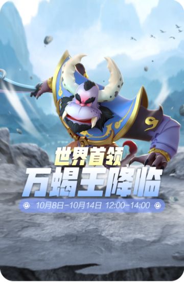 世界首领万蝎王降临！