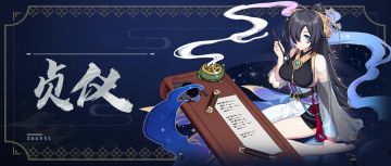 圣痕攻略 | 「贞仪」 套装