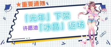 心舞手游丨许愿池 「光年」下架，「冰晶」返场！