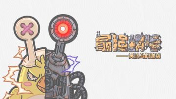 版本爆料——黄鹂鸟的逆袭