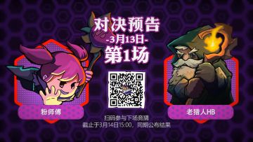 【福利竞猜】官方内部乱斗PK-3月13日第1场结果公布！菜菜子她有奸计！