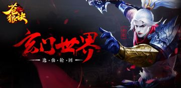 无悔青春挥洒热血，呼朋唤友豪聚《苍狼诀》