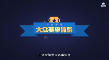 王者荣耀大众赛事今日开启，史上最低参赛门槛，与好友线上组队即可参与！
