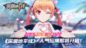 【活动预告】人气应援即将开启，为你喜欢的舰姬投票吧！