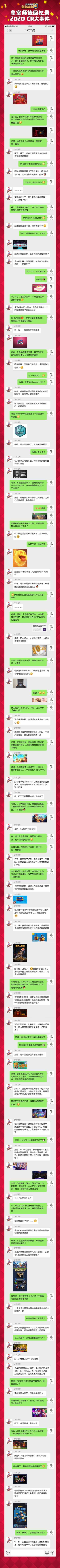 皇室回忆录——2020 CR大事记