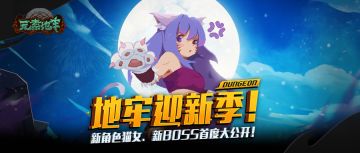 地牢迎新季！新角色猫女、新boss首度大公开！