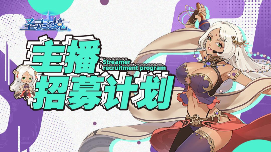 《圣灵之境》主播招募计划即将启动，预报名开启截图