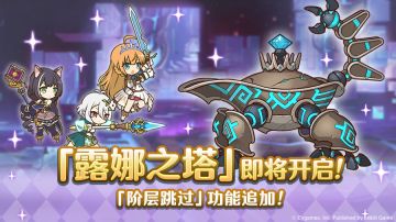 高难度关卡「露娜之塔」开启预告！