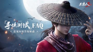《不良人3》「寻侠测试」FAQ 常见问题答疑解惑