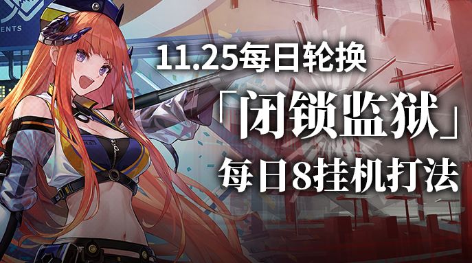 【攻略】闭锁监狱每日8挂机打法截图