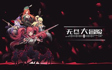 《无尽大冒险》重制版来啦！安卓测试名额限量招募中！