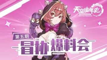 【冒协爆料会】你的新技能已到货！不来瞅瞅吗？