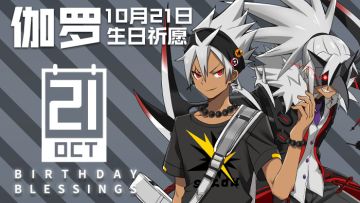 活动已结束！生日祈愿|为伽罗同学10月21日生日祈愿！